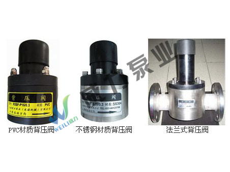 背壓閥，PVC背壓閥，不銹鋼背壓閥